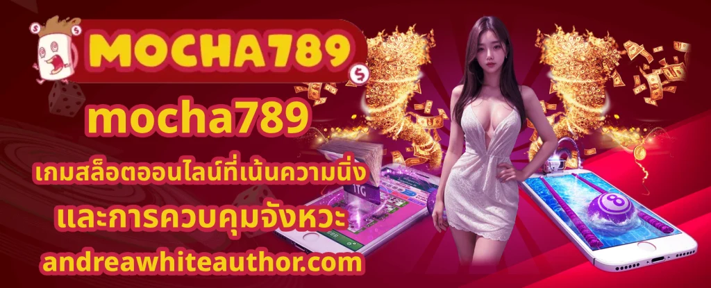 เกม สล็อต mocha789